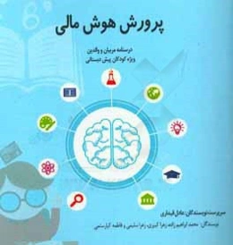پرورش هوش مالی: درسنامه مربیان و والدین ویژه کودکان پیش‌دبستانی