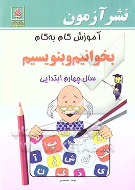 آموزش گام به گام بخوانیم و بنویسیم سال چهارم ابتدایی