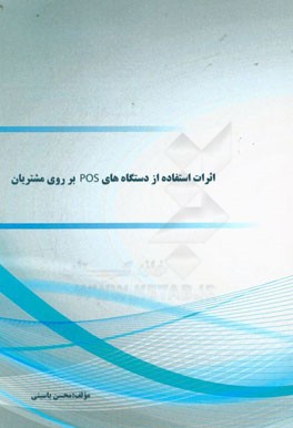 اثرات استفاده از دستگاه‌های (POS) بر روی مشتریان