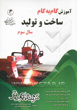 آموزش گام به گام ساخت و تولید سال سوم فنی حرفه‌ای