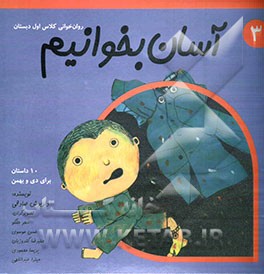 آسان بخوانیم: روان‌خوانی کلاس اول دبستان: 10 داستان برای دی و بهمن