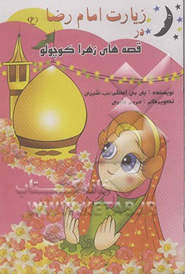 زیارت امام رضا (ع) در قصه‌های آموزنده زهرا کوچولو