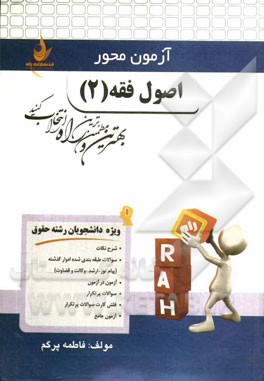 اصول فقه (2) (ویژه دانشجویان رشته حقوق): شرح نکات، سوالات طبقه‌بندی شده ادوار گذشته، ...