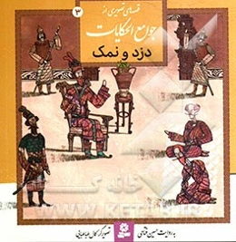 قصه‌های تصویری از جوامع الحکایات: دزد و نمک