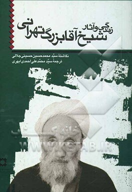 زندگی و آثار شیخ آقابزرگ تهرانی (1293 - 1389 ق