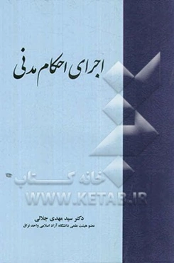 اجرای احکام مدنی