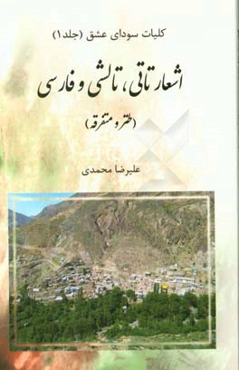 اشعار تاتی، تالشی، فارسی (طنز و متفرقه)