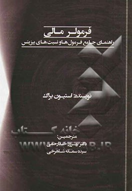 فرمولر مالی: راهنمای جامع فرمول‌ها و نسبت‌های بیزینس