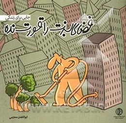 فضای سبزت را قورت بده