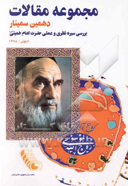 مجموعه مقالات دهمین سمینار بررسی سیره نظری و عملی امام خمینی (س): اصفهان - خرداد 1378