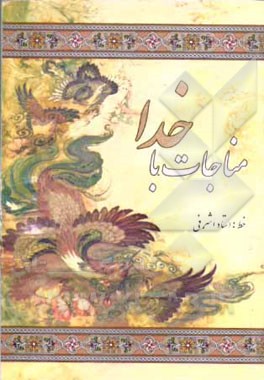 مناجات با خدا: درشت خط با علامات وقف