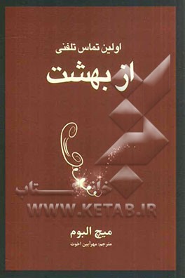 اولین تماس تلفنی از بهشت