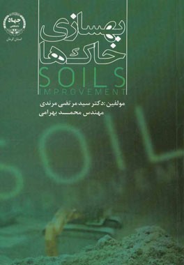 بهسازی خاک‌ها