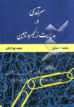 سرآمدی در مدیریت زنجیره تامین