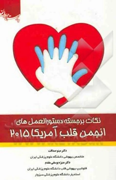 نکات برجسته دستورالعمل‌های انجمن قلب آمریکا 2015