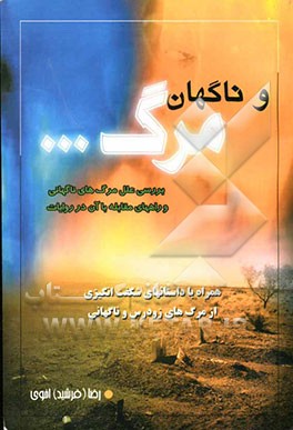 و ناگهان مرگ... بررسی علل مرگ‌های ناگهانی و راههای مقابله با آن در روایات: همراه با داستانهای شگفت‌انگیزی  از مرگ‌های زودرس و ناگهانی