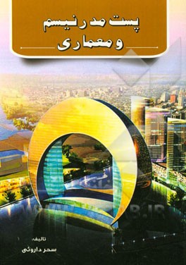 پست مدرنیسم و معماری