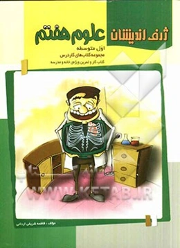 علوم هفتم (اول متوسطه): کتاب کار و تمرین ویژه‌ی خانه و مدرسه