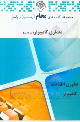 معماری کامپیوتر (کد جدید)