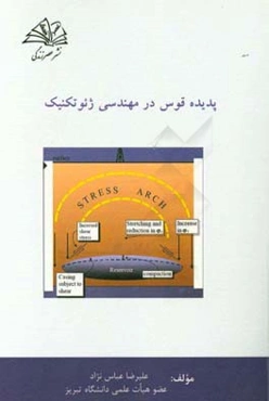 پدیده قوس (َArching) در مهندسی ژئوتکنیک