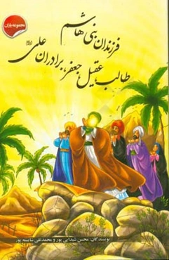 فرزندان بنی ‌هاشم، طالب؛ عقیل و جعفر، برادران علی (ع)