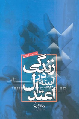 زندگی در آیینه اعتدال