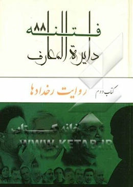 دایره‌المعارف فتنه 88: روایت رخدادها