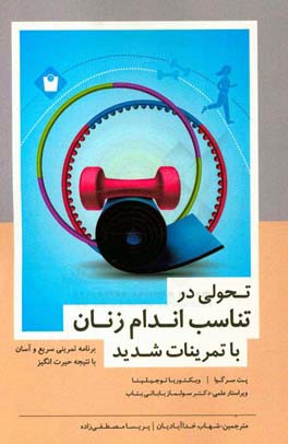 تحولی در تناسب اندام زنان با تمرینات شدید: برنامه تمرینی سریع و آسان با نتیجه حیرت‌انگیز