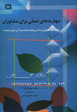 مهارت‌های عملی برای مشاوران: کمک به دانش‌آموزان با ناتوانی: آن‌چه که مشاوران مدارس می‌توانند و باید انجام دهند