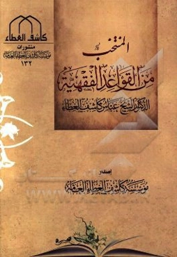 المنتخب من القواعد الفقهیه