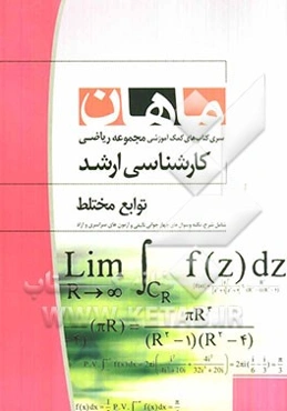 توابع مختلط: مجموعه ریاضی: کارشناسی ارشد