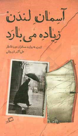 آسمان لندن زیاده می‌بارد: لندن به روایت مسافران دوره قاجار