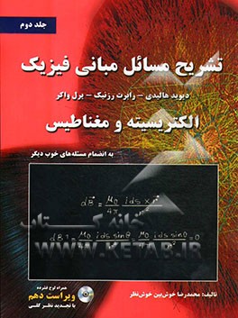تشریح مسائل مبانی فیزیک: الکتریسیته و مغناطیس به انضمام مسئله‌های تکمیلی خوب دیگر