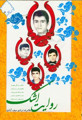 روایت اشک: حکایت زندگی شهیدان غلام‌عباس مرادی، ماشاءالله ولی‌زاده، حجت‌الله شهبازی و حسین‌علی مرادی