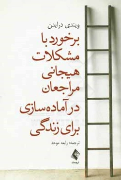برخورد با مشکلات هیجانی مراجعان در "آماده‌سازی برای زندگی" رویکرد درمان رفتاری، شناختی و منطقی هیجانی