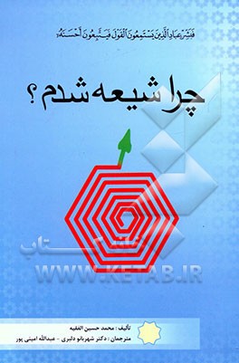 چرا شیعه شدم؟