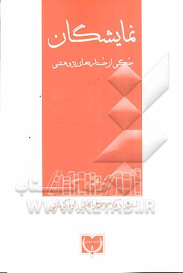 نمایشگان (هنر نمایش: نمایشنامه و نمایش) جنگی از جستاره‌های پژوهشی