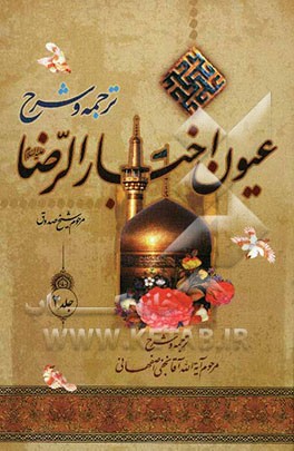 کاشف النقاب در ترجمه و شرح: عیون اخبار الرضا