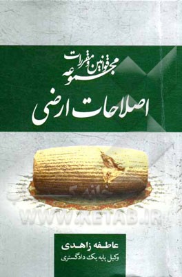 مجموعه قوانین و مقررات اصلاحات ارضی