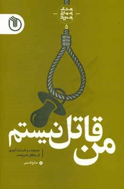 من قاتل نیستم: جمعیت و فرزندآوری از منظر شریعت