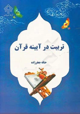 تربیت در آیینه قرآن