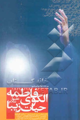 فاطمه (ع) الگوی حیات زیبا