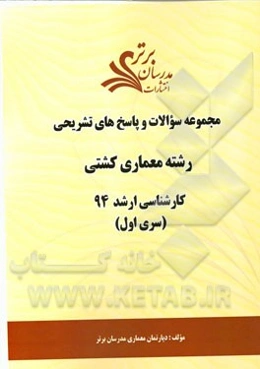 مجموعه سوالات و پاسخ‌های تشریحی رشته معماری کشتی کارشناسی ارشد 94 (سری اول)