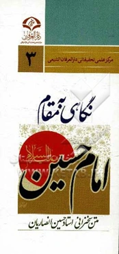 نگاهی به مقام امام حسین (ع)