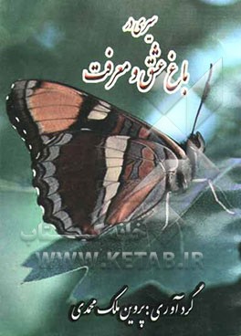 سیری در باغ عشق و معرفت