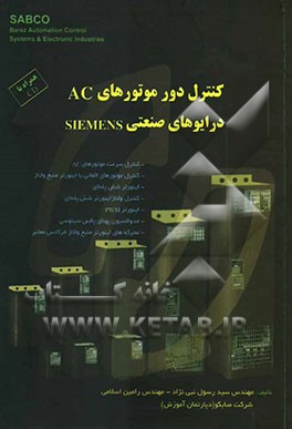 کنترل دور موتورهای AC درایوهای صنعتی Siemens
