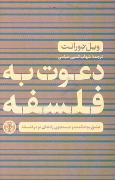 دعوت به فلسفه: عشق به حکمت و جستجوی راه‌های نو در فلسفه