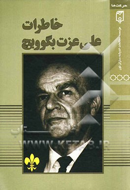 خاطرات علی عزت‌بگوویچ