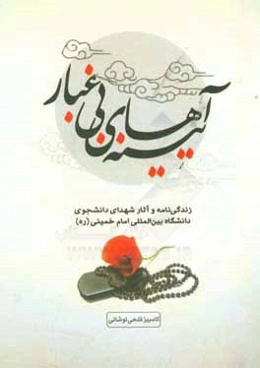 آیینه‌های بی‌غبار: زندگینامه و آثار شهدای دانشجوی دانشگاه بین‌المللی امام خمینی (ره)