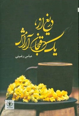 دریغ از، یک فنجان آرامش